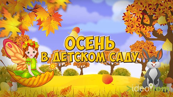 Мини-сборник "Осень в Детском саду-2014" Adobe After Effects (Videoitem)