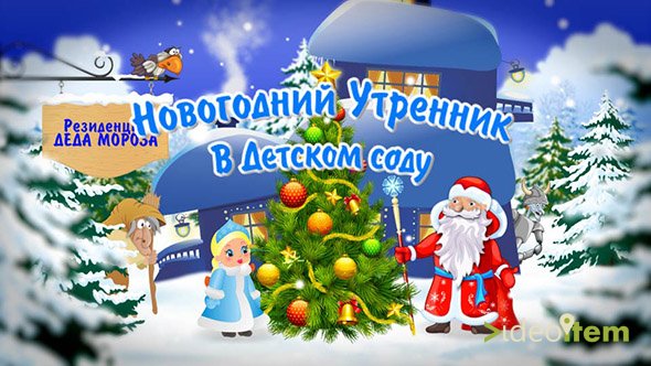 «Новый год в детском саду-2016 RUS/UKR» для Adobe After Effects (Videoitem)