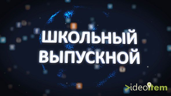 «Школьный выпускной-3 RU/UA"  (Videoitem)